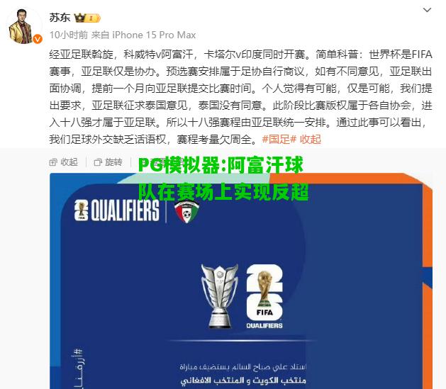 PG模拟器:阿富汗球队在赛场上实现反超