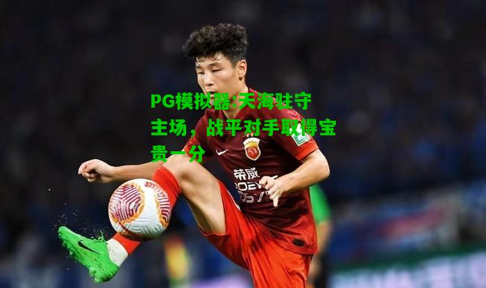 PG模拟器:天海驻守主场，战平对手取得宝贵一分