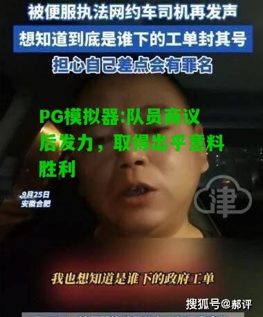 PG模拟器:队员商议后发力，取得出乎意料胜利