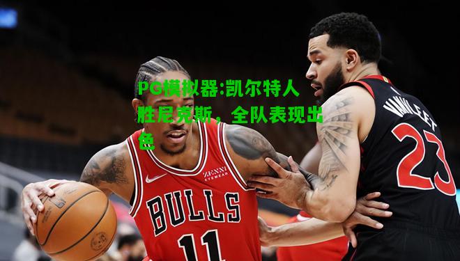 PG模拟器:凯尔特人胜尼克斯，全队表现出色