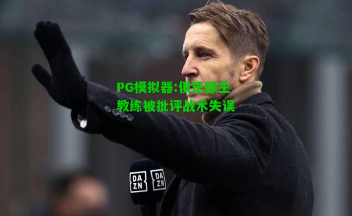 PG模拟器:俱乐部主教练被批评战术失误