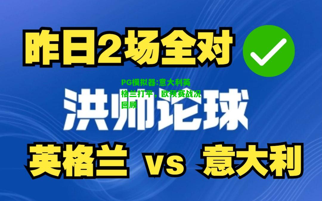 PG模拟器:意大利英格兰打平，欧预赛战况回顾