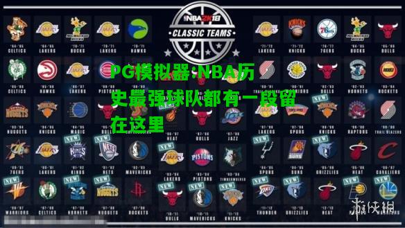 PG模拟器:NBA历史最强球队都有一段留在这里