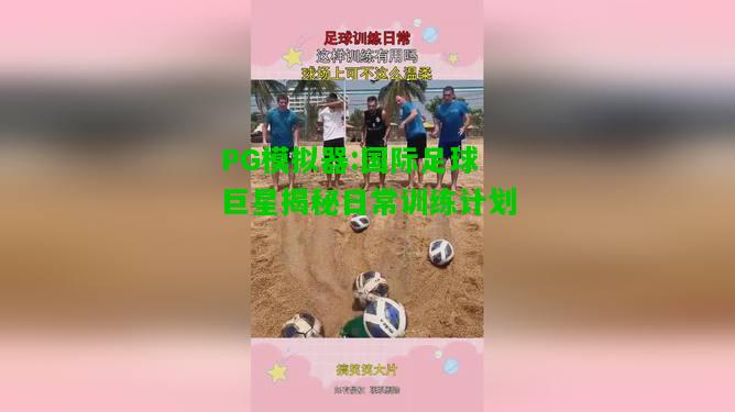 PG模拟器:国际足球巨星揭秘日常训练计划