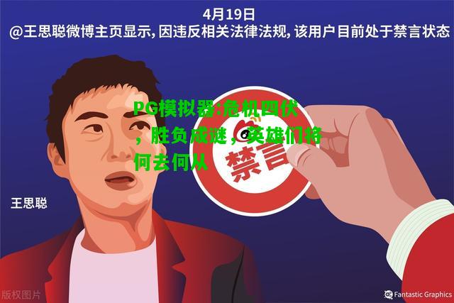 PG模拟器:危机四伏，胜负成谜，英雄们将何去何从