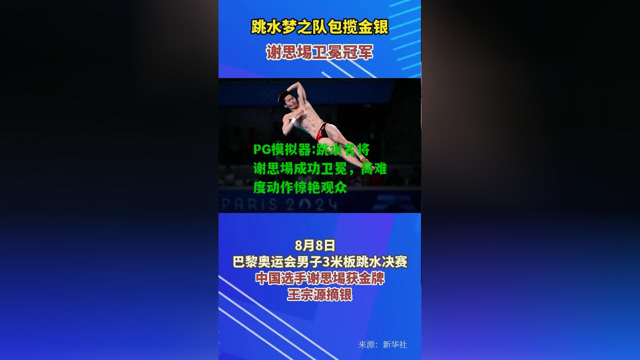 跳水名将谢思埸成功卫冕，高难度动作惊艳观众