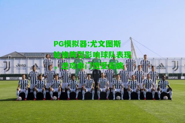 PG模拟器:尤文图斯轮换阵型影响球队表现，进攻命门饱受诟病