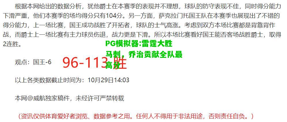 PG模拟器:雷霆大胜马刺，乔治贡献全队最高分