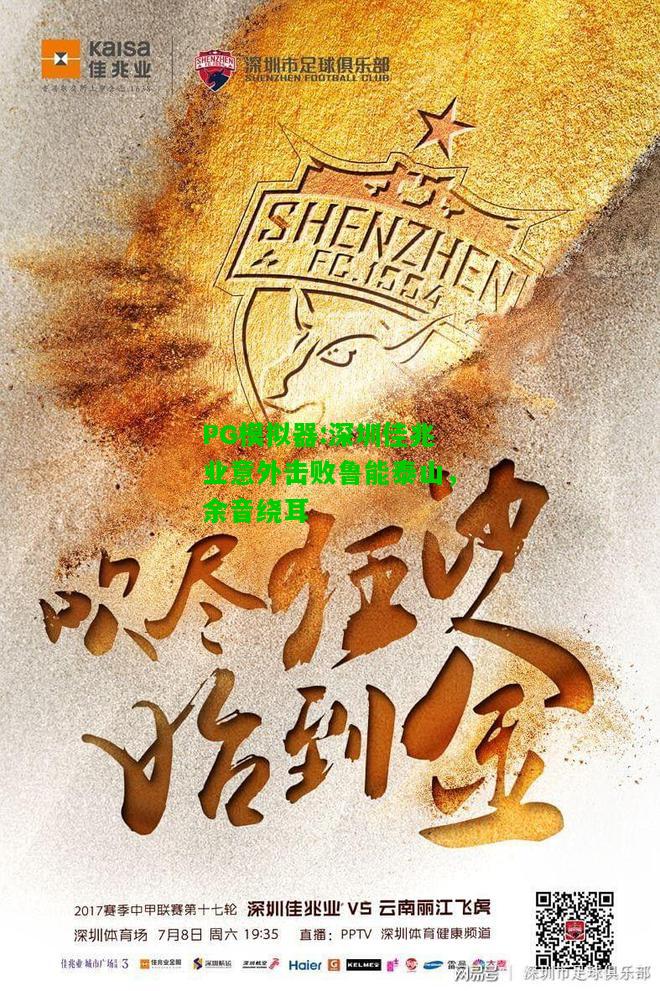 PG模拟器:深圳佳兆业意外击败鲁能泰山，余音绕耳