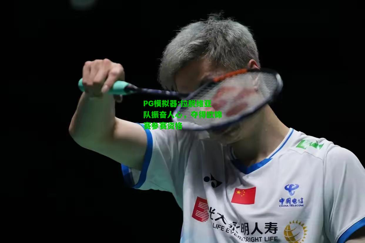 PG模拟器:拉脱维亚队振奋人心，夺得欧锦赛参赛资格