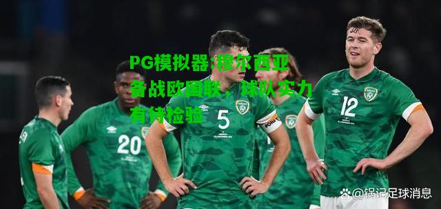 PG模拟器:穆尔西亚备战欧国联，球队实力有待检验