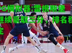 PG模拟器:雷根斯堡继续豪取三分，排名稳定