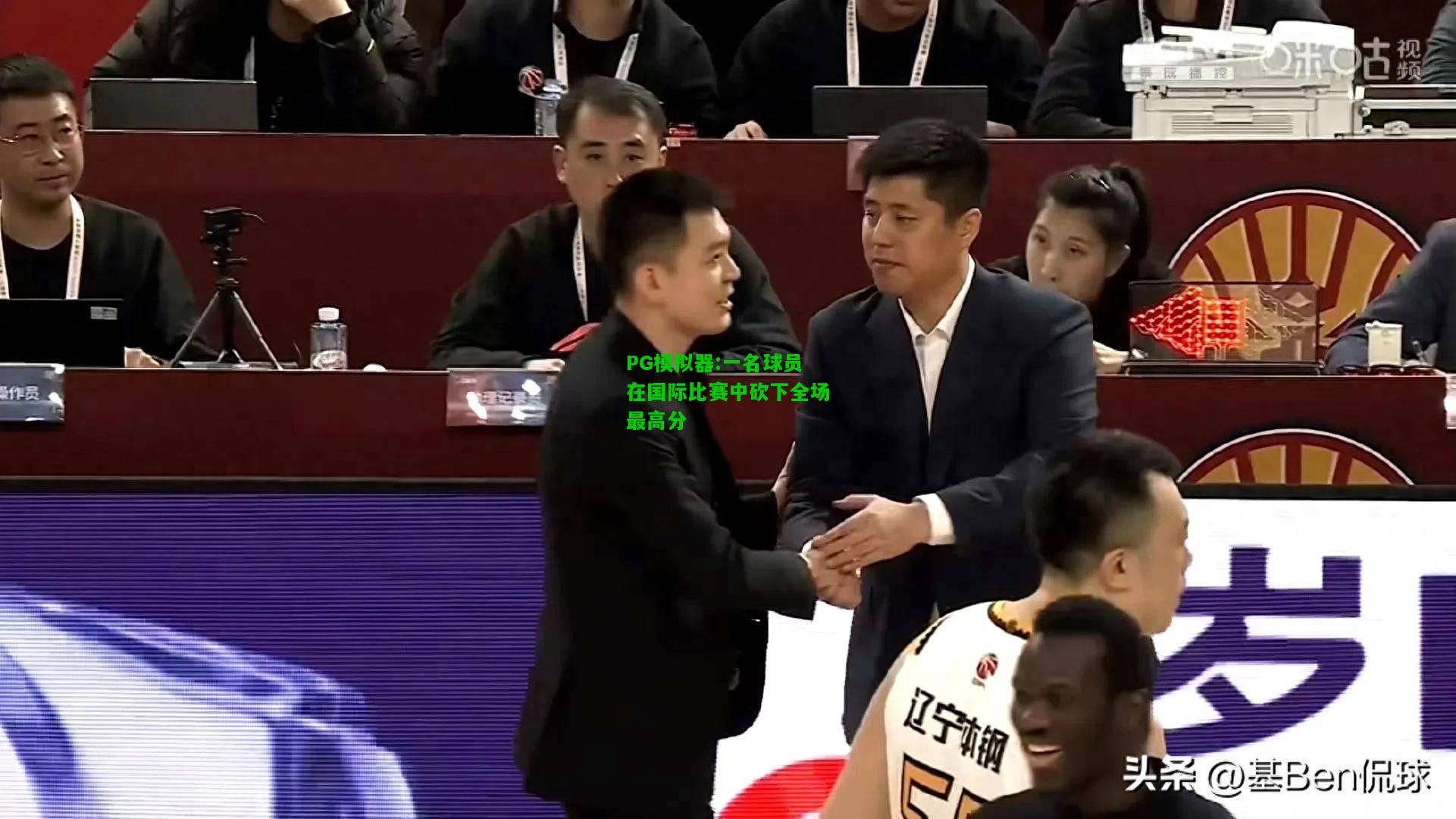 PG模拟器:一名球员在国际比赛中砍下全场最高分