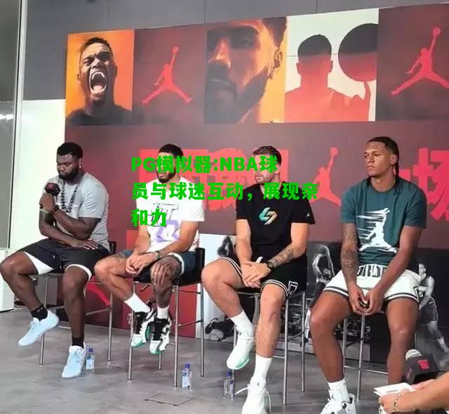 PG模拟器:NBA球员与球迷互动，展现亲和力