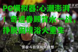 PG模拟器:心潮澎湃！奇迹眷顾背水一战，挣脱困境浴火重生