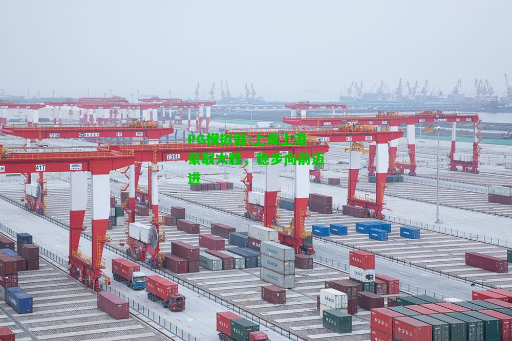 PG模拟器:上海上港豪取大胜，稳步向前迈进