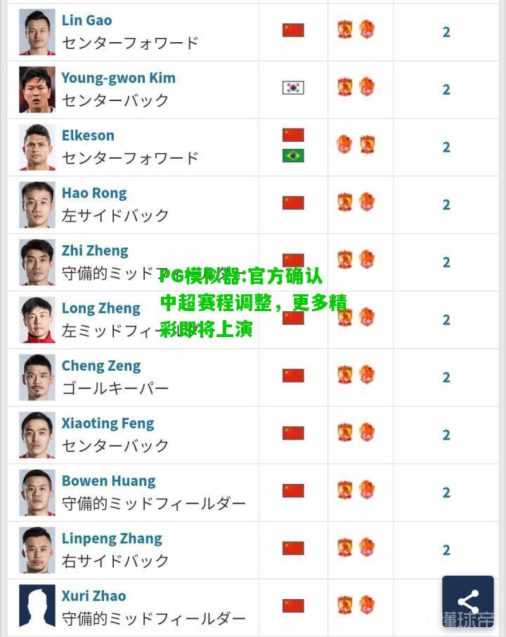 PG模拟器:官方确认中超赛程调整，更多精彩即将上演
