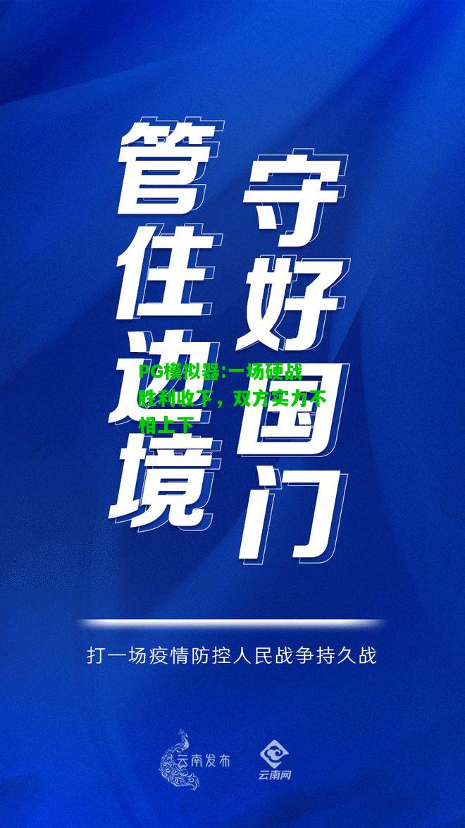 PG模拟器:一场硬战胜利收下，双方实力不相上下