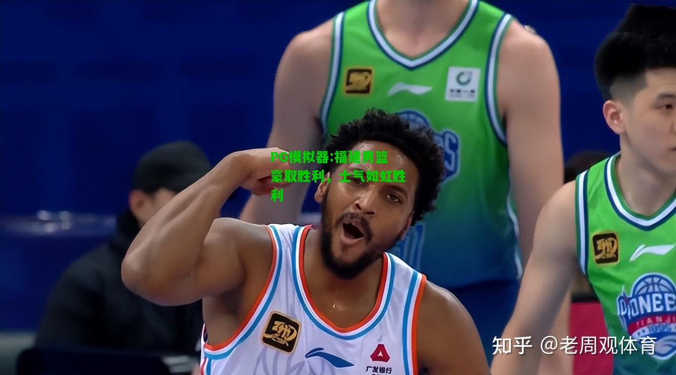 PG模拟器:福建男篮豪取胜利，士气如虹胜利