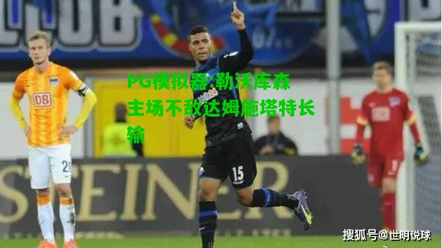 PG模拟器:勒沃库森主场不敌达姆施塔特长输