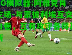 阿雅克肖主场-与蒙彼利埃互交白卷，互有攻守各得其所