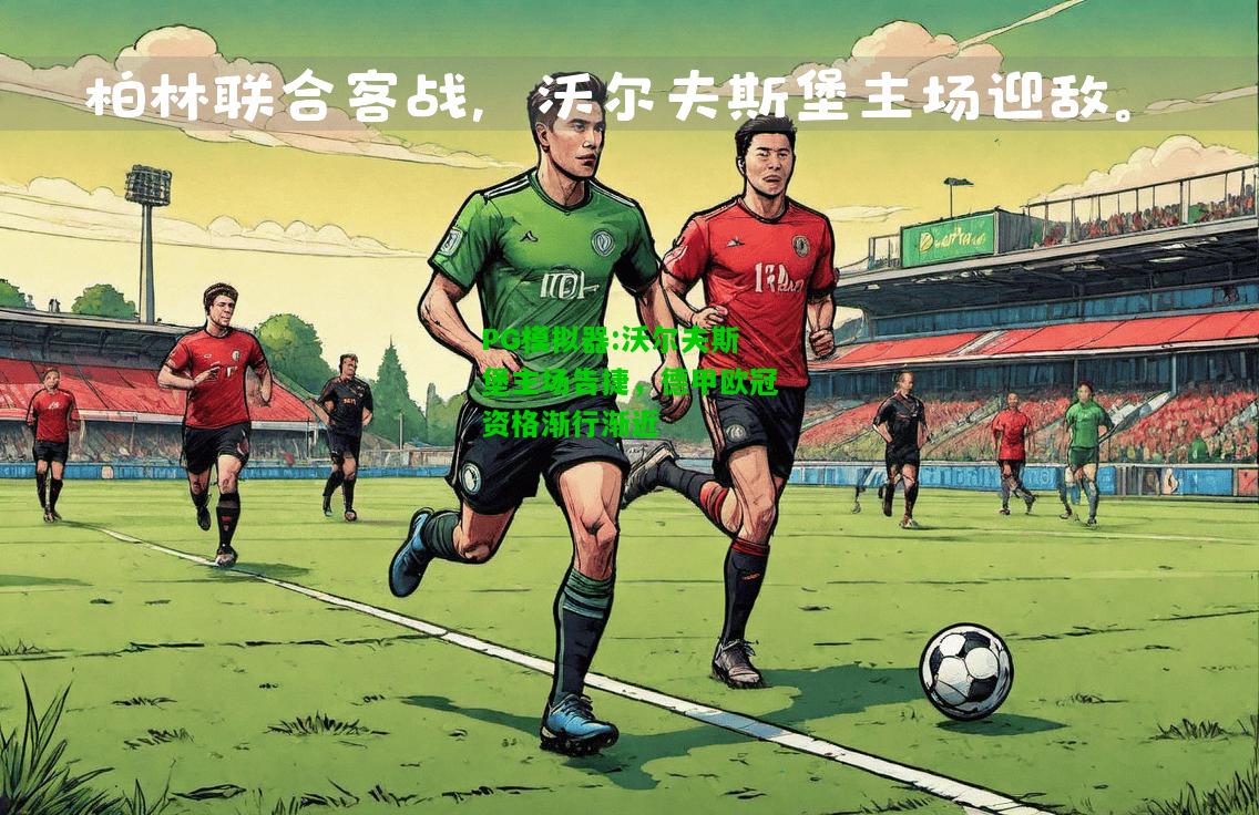 PG模拟器:沃尔夫斯堡主场告捷，德甲欧冠资格渐行渐近