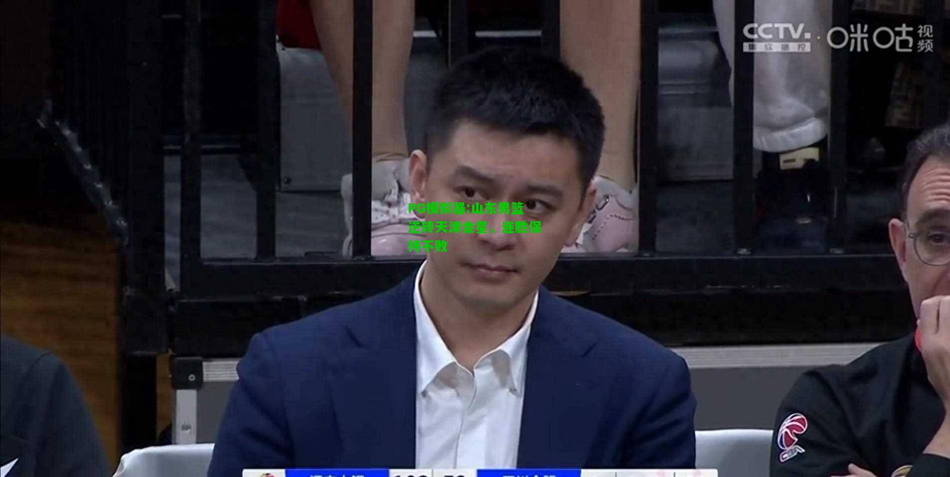PG模拟器:山东男篮逆转天津金星，连胜保持不败