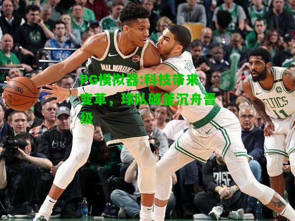 科技带来变革，球队破釜沉舟晋级