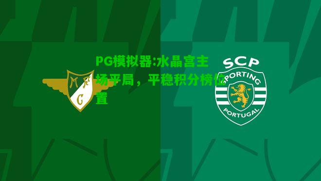 PG模拟器:水晶宫主场平局，平稳积分榜位置