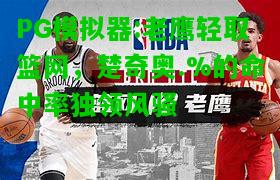 PG模拟器:老鹰轻取篮网，楚奇奥.%的命中率独领风骚