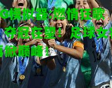 PG模拟器:燃情狂歌，夺冠在望！足球女将再掀巅峰！