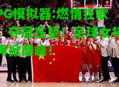 燃情狂歌，夺冠在望！足球女将再掀巅峰！