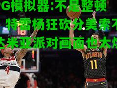 PG模拟器:不是整顿！特雷杨狂砍分美索不达米亚派对画面也太燃？