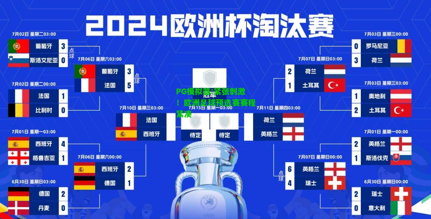 PG模拟器:紧张刺激！欧洲足球预选赛赛程紧凑