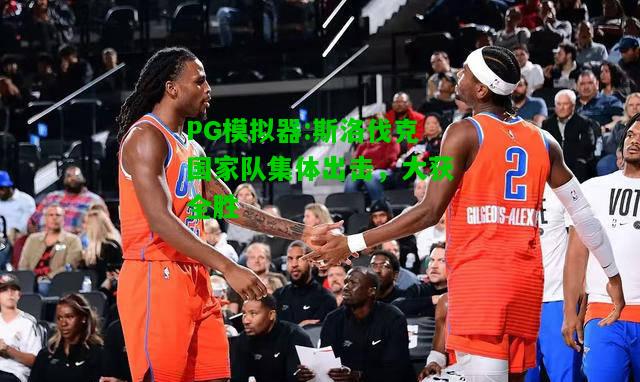 PG模拟器:斯洛伐克国家队集体出击，大获全胜