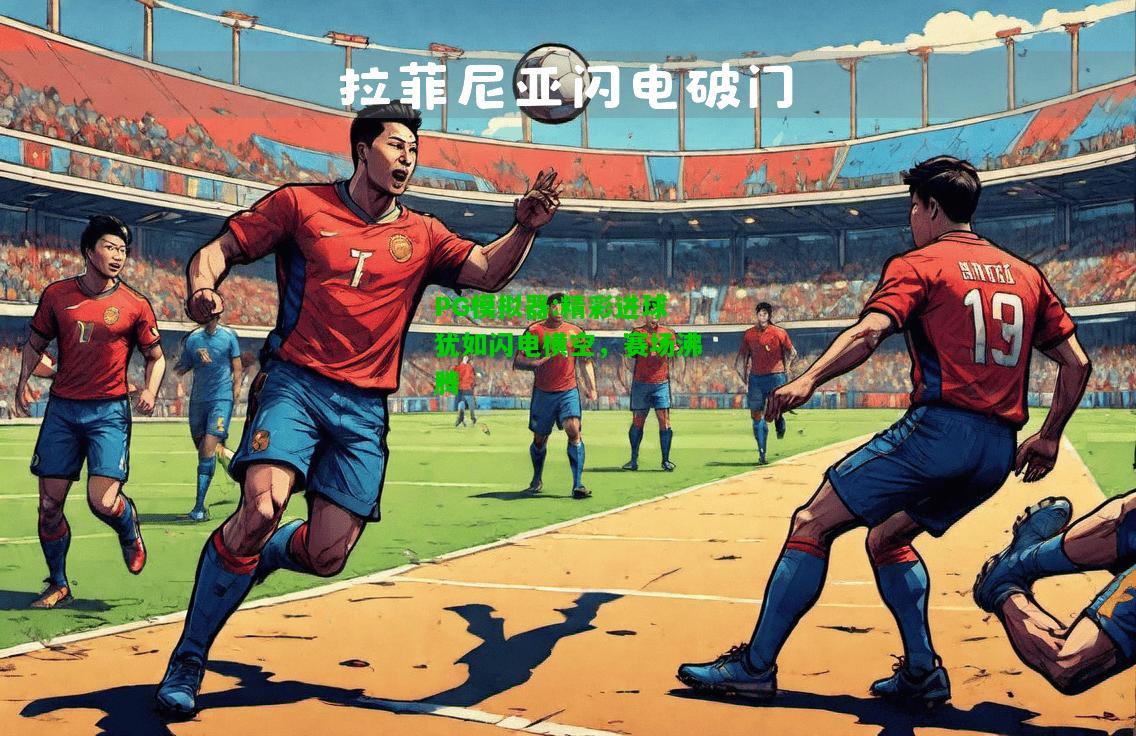 PG模拟器:精彩进球犹如闪电横空，赛场沸腾