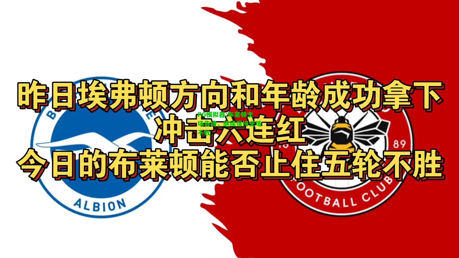 PG模拟器:布莱顿主场告捷，继续保持主场不败