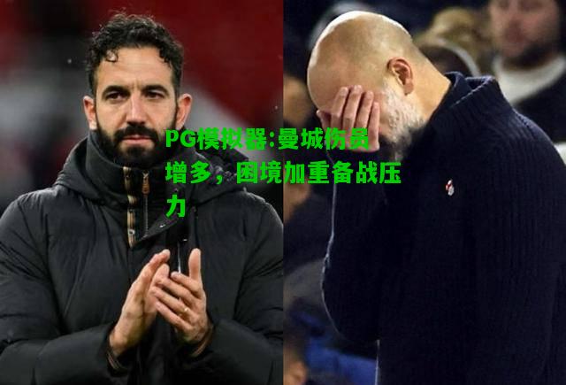 PG模拟器:曼城伤员增多，困境加重备战压力
