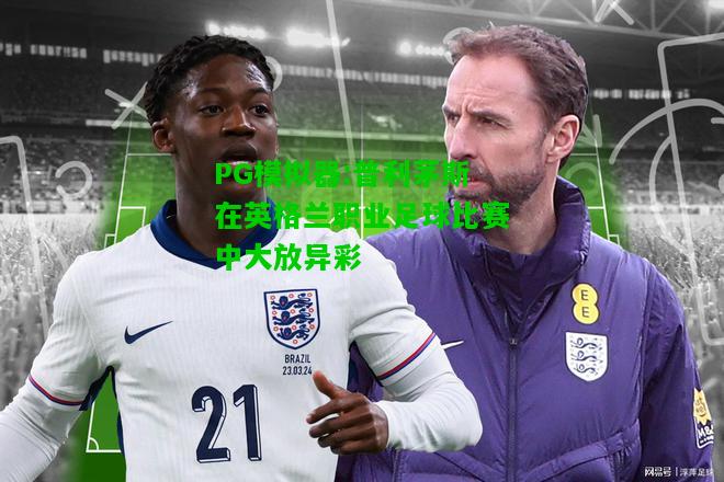 PG模拟器:普利茅斯在英格兰职业足球比赛中大放异彩