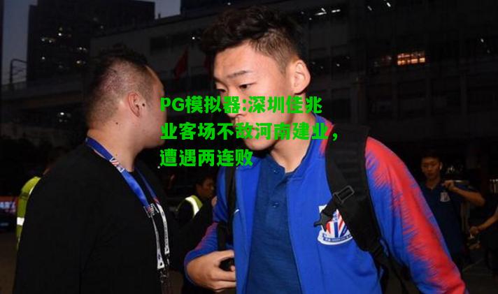 深圳佳兆业客场不敌河南建业，遭遇两连败