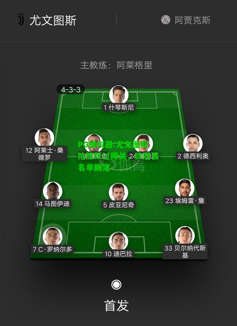 PG模拟器:尤文图斯险胜跃过障关，欧冠强名单确定